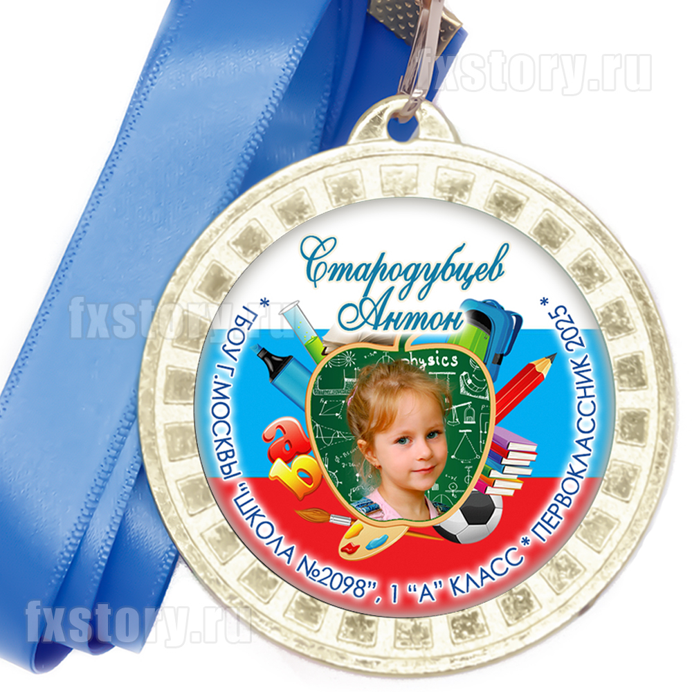 Медаль "Посвящение в первоклассники". F14-5138