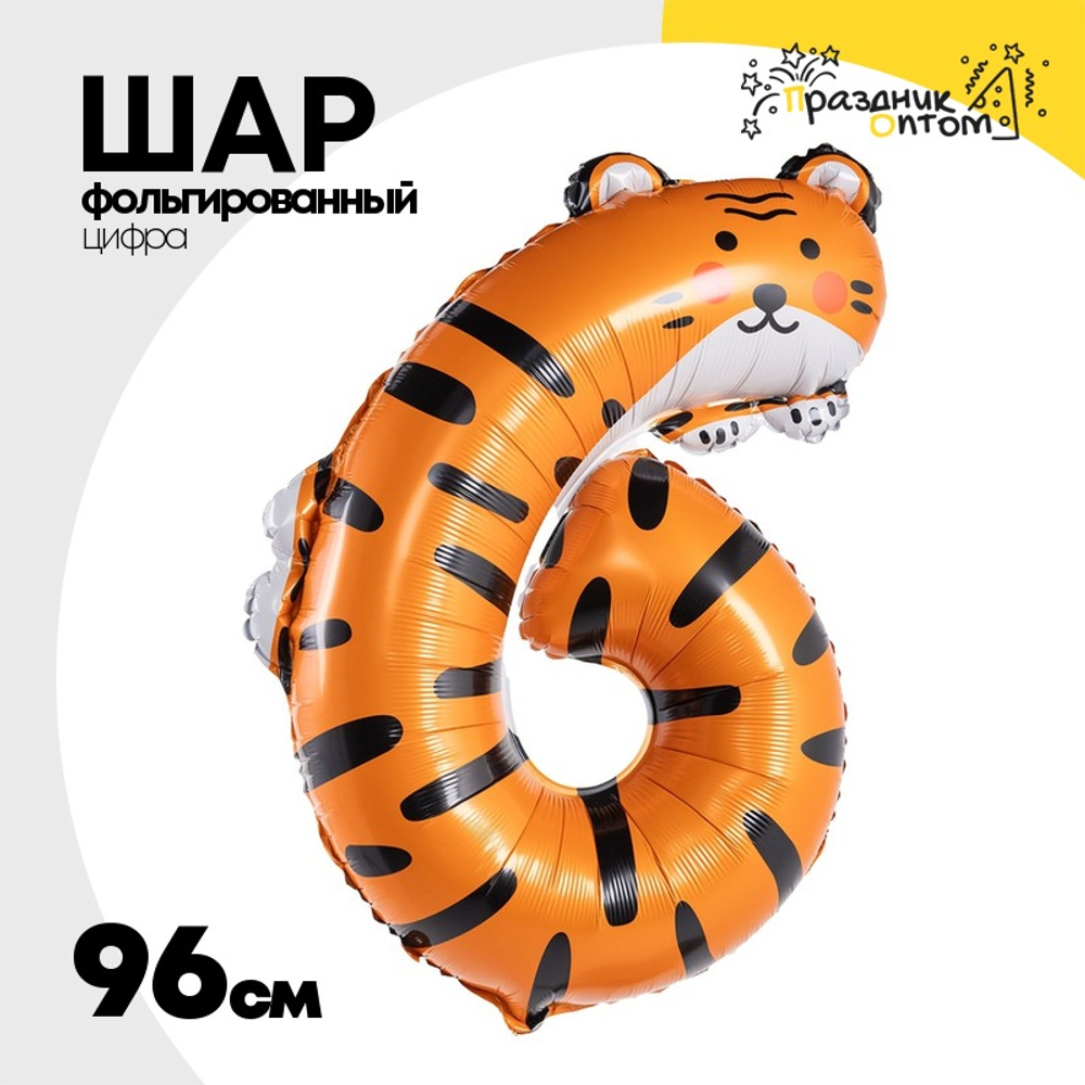 Шар Фольгированный Цифра 6 Зоопарк Тигр (Ассорти)