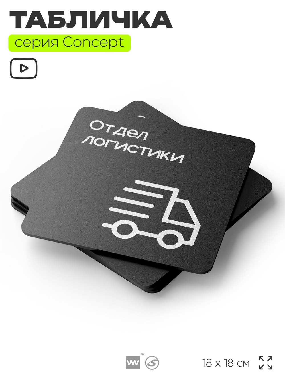 Табличка Отдел логистики, на дверь и стену, навигационная и информационная, серия CONCEPT, 18х18 см, Айдентика Технолоджи