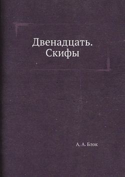 Двенадцать. Скифы | А. А. Блок