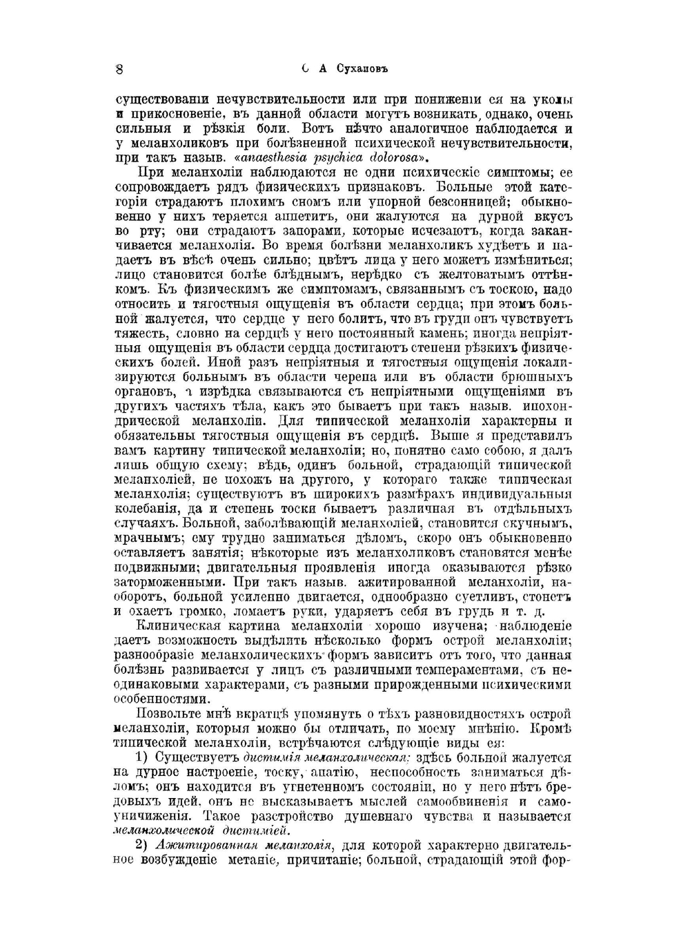 О меланхолии. Лекции, читанные при лечебнице для душевно больных воинов | С.А. Суханов