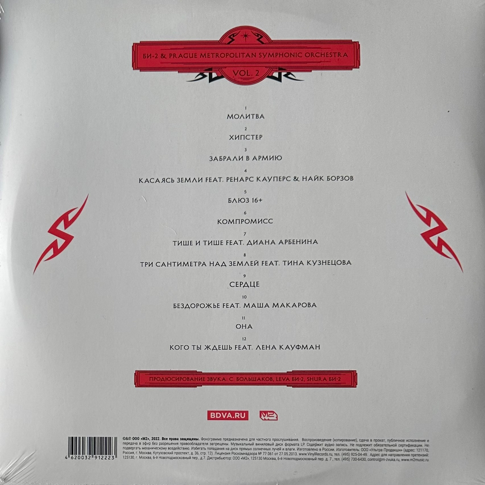 Би-2 & Prague Metropolitan Symphonic Orchestra Vol. 2 2LP (Россия 2022г.)