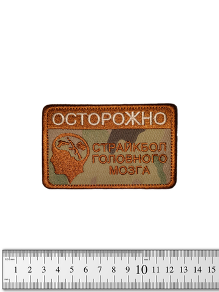 Шеврон Осторожно Страйкбол головного мозга вышивка. Мультикам