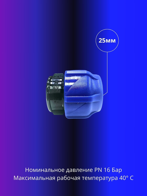 Заглушка ПНД компрессионная 25мм