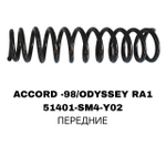 ПРУЖИНЫ ACCORD -98 /ODYSSEY RA1