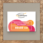 Рамка 50x50 для постера и фотографий RPS0910818-52