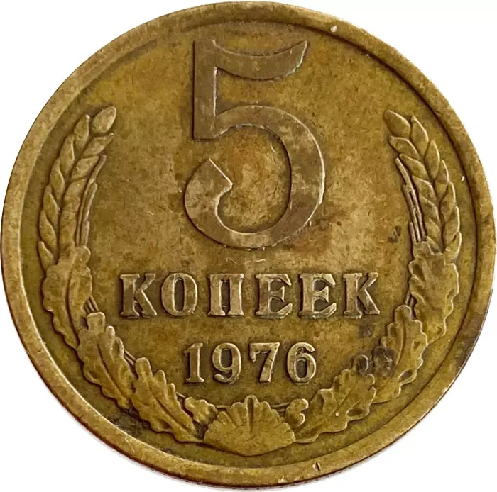 5 копеек 1976