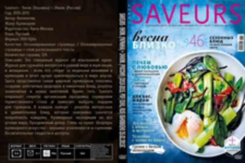 Saveurs - 9ном. (Украина) + 24ном. (Россия) [2010-2015, PDF/DjVu, RUS] Обновлено 25.02.2015г.