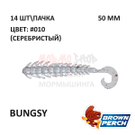 Bungsy 50 мм - приманка Brown Perch (14 шт)