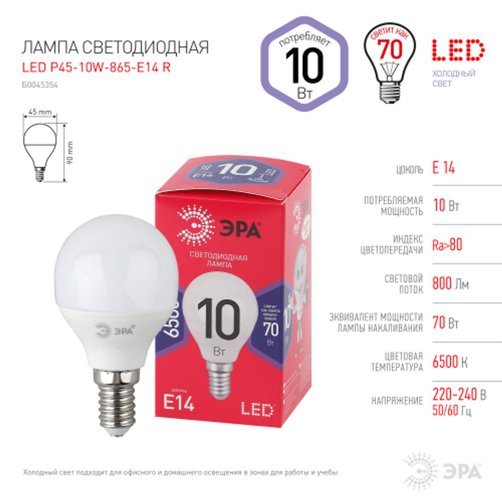 Лампа светодиодная ЭРА RED LINE LED P45-10W-865-E14 R E14 / Е14 10Вт шар холодный дневной свет | Лампы cветодиодные Шар (G/P)