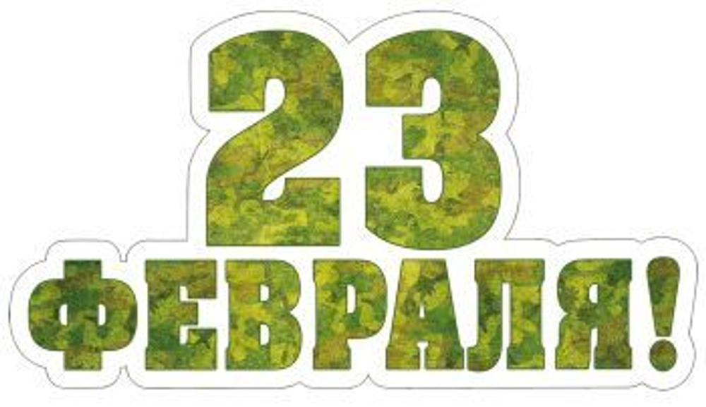 Плакат вырубной А4. 23 февраля (с блестками в лаке)