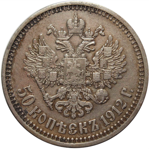 50 копеек 1912 год. ЭБ. Николай II. VF
