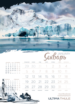 Календарь 2026. Ultima Thule.