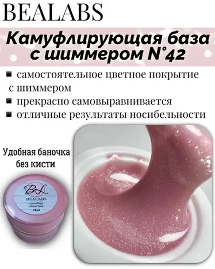 Камуфлирующая база Bealabs Camouflage Base №42 (в банке), 10мл