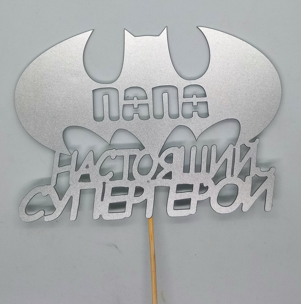 Топпер "Папа-настоящий супергерой" цвет МИКС 17х12 см