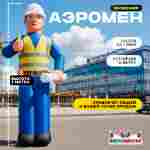 Аэромен «Инженер», 3 метра