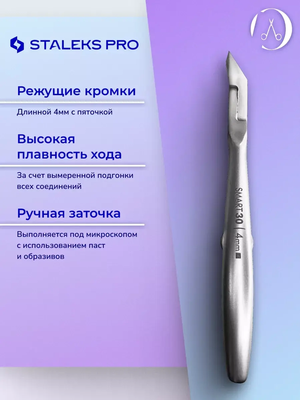 Кусачки для кутикулы ногтей Staleks Pro Smart 30, 4 мм