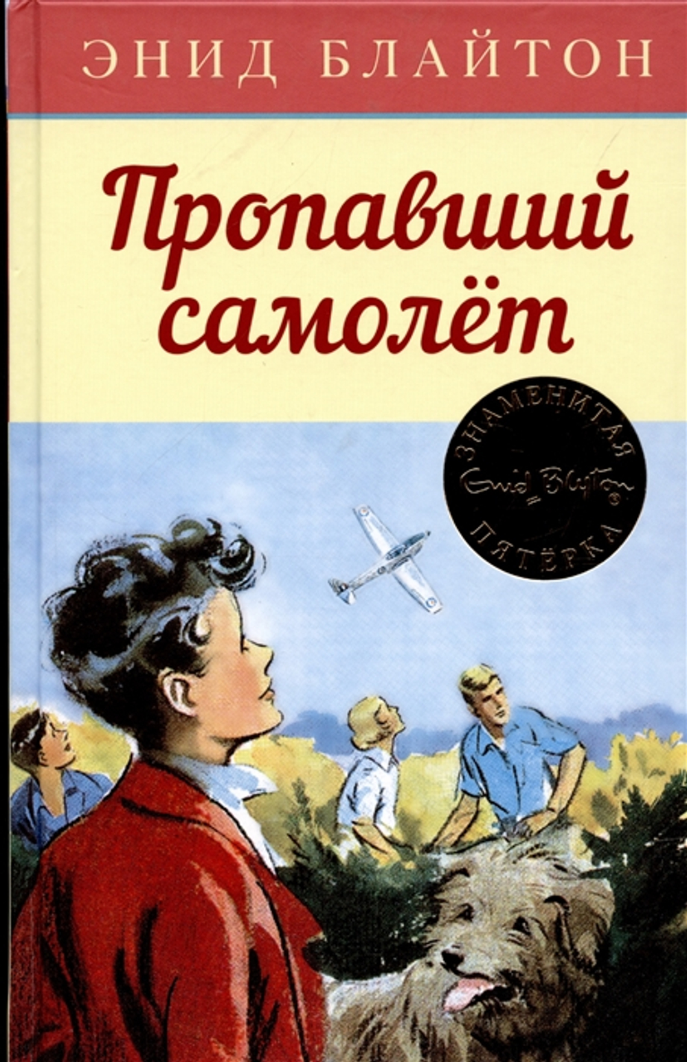 Пропавший самолёт, изд.: Махаон, авт.: Блайтон Э., серия.: Детский детектив. Знаменитая пятерка