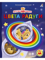 Книжки - картонки ДМ. Цвета радуги