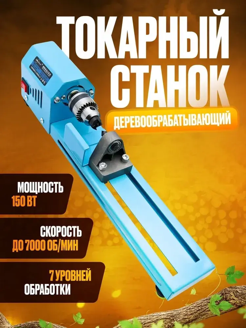 Токарный деревообрабатывающий станок Charet с инструментами в комплекте