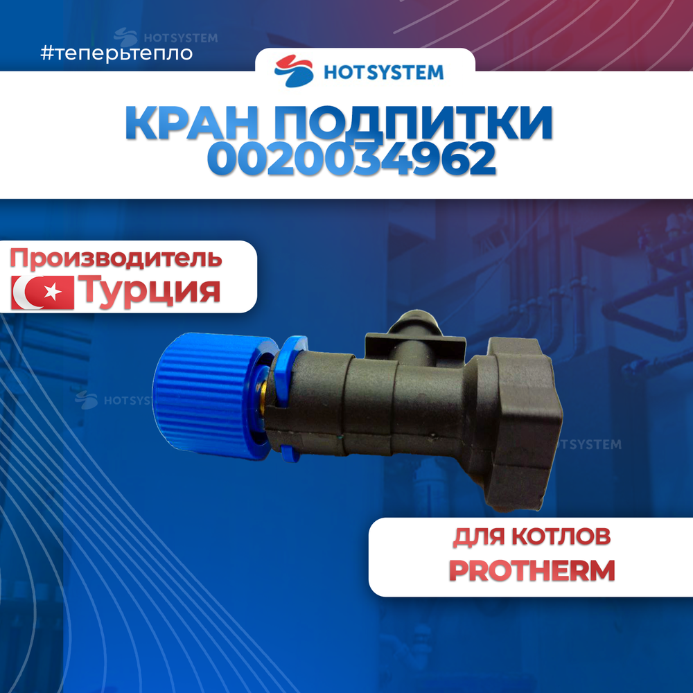 Кран подпитки на газовый котел Protherm Пантера Pantera Лев Гепард Gepard Рысь 0020034962