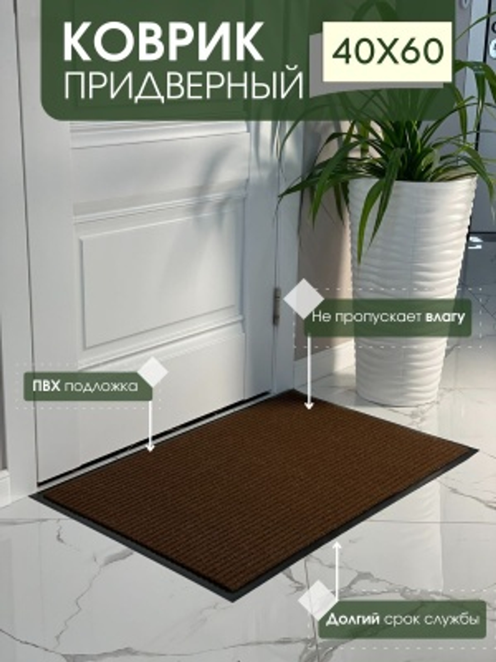 Коврик влаговпитывающий ребристый Стандарт коричневый (0,40*0,60м)