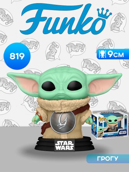 Фигурка Funko POP! Bobble Star Wars M & G Grogu with Mudhorn Chest Armor (819) 90447 / Фигурка Фанко ПОП! по мотивам фильма "Мандалорец и Грогу", Грогу