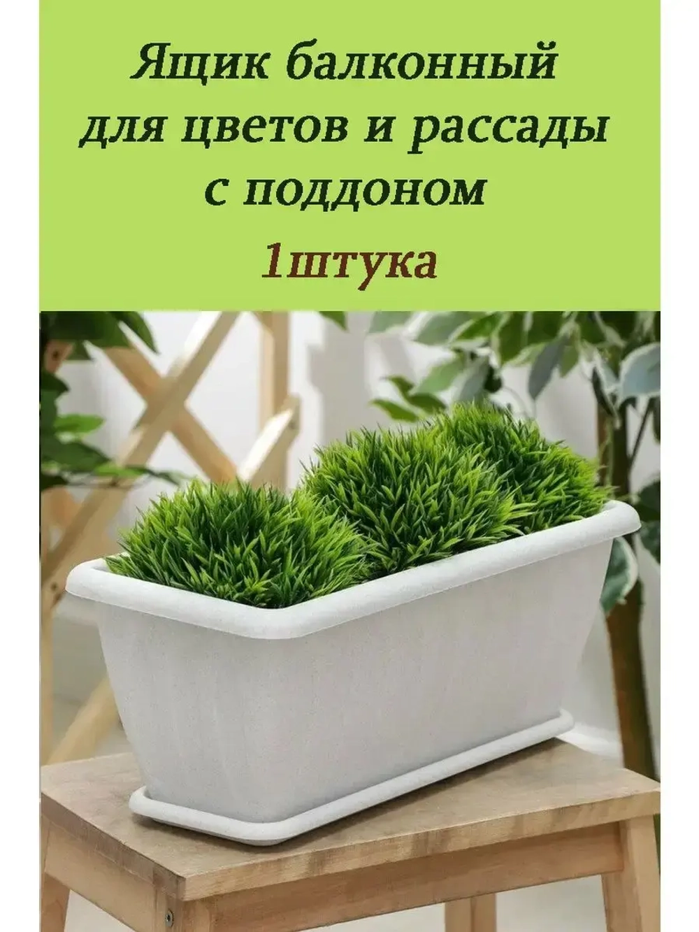 Ящик для растений Фелиция с поддоном 40х18х16см мрамор *1шт