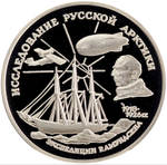 3 рубля 1995 Экспедиция Р. Амундсена