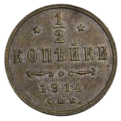 Монета Российской Империи 1/2 копейки 1914 год