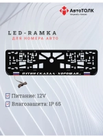 LED рамка. Путин сказал-хорошая, с флагами РФ.