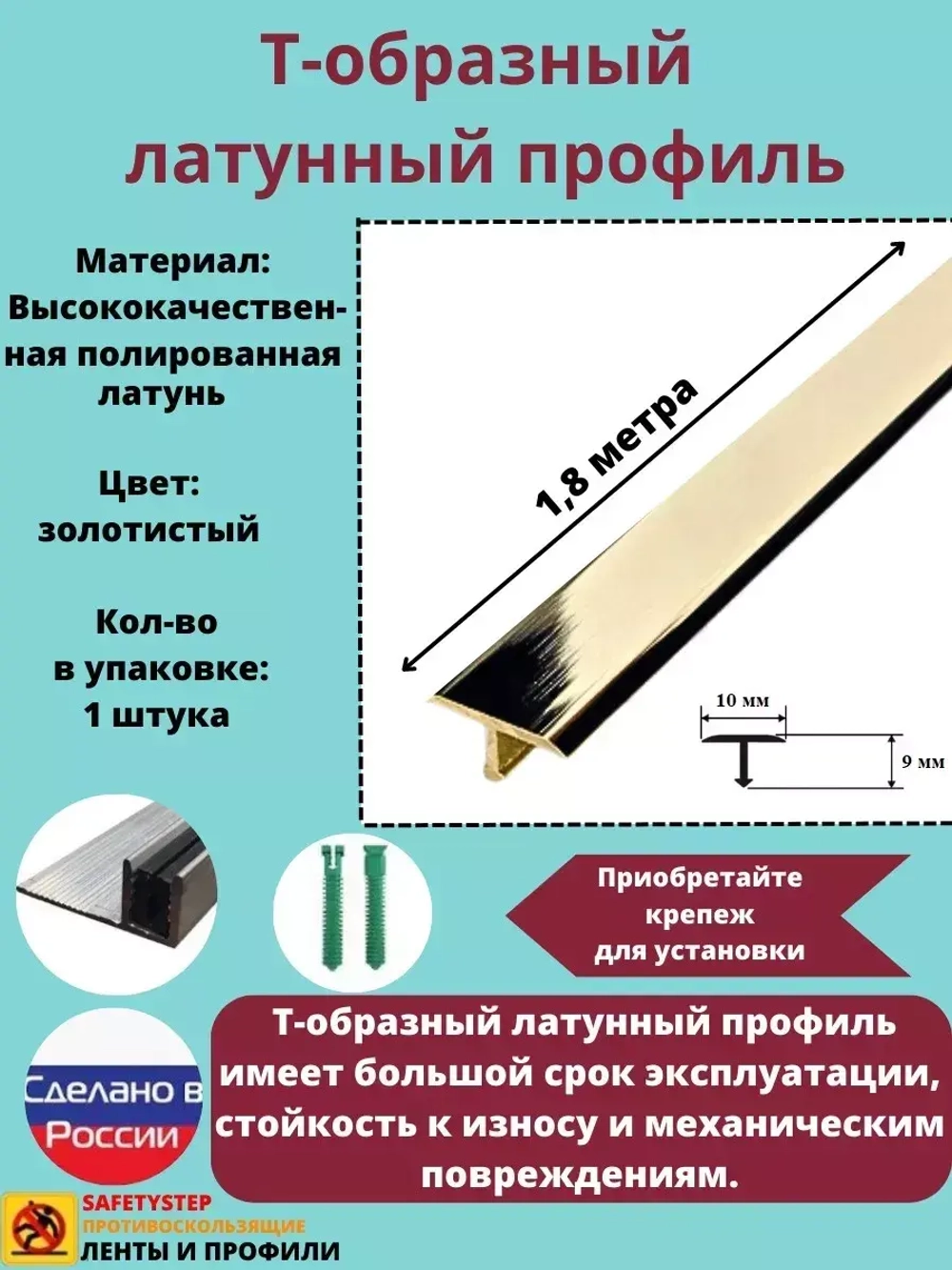 Т-образный латунный профиль 10мм, полированный 1.8м, порожек