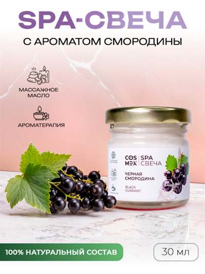 Cosmex Умная SPA свеча Juicy Currant смородина 30 мл