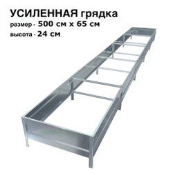 Оцинкованная грядка усиленная 500см x 65см высота 24см без покрытия | АЙГРЯДКИ!