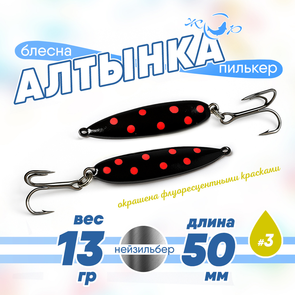 Блесна (пилькер) ЖОР "Алтынка" цветная с тройником (50мм, 13гр), Нейзильбер