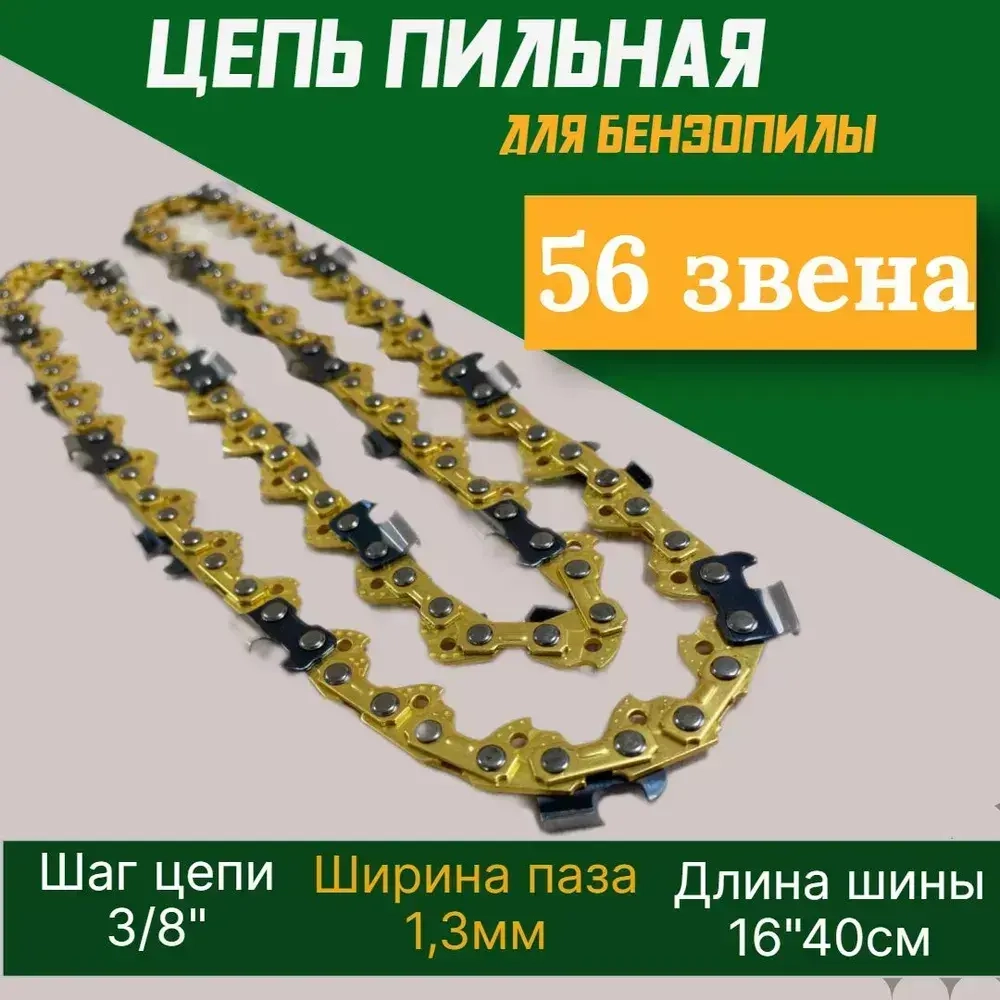 Цепь пильная для бензопилы 56 звеньев паз 1,3мм шаг 3/8