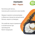 Папаин, Papain