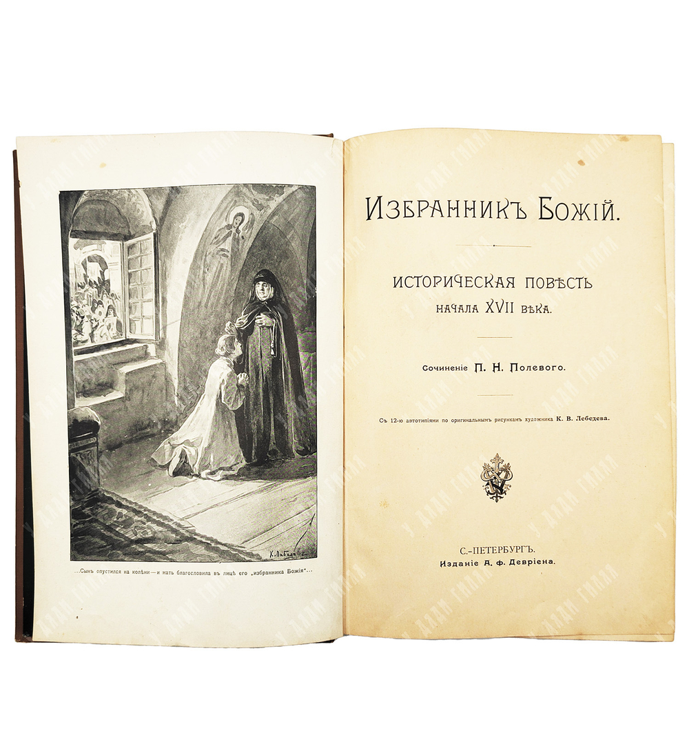 Полевой П.Н. Избранник Божий. Историческая повесть начала XVII века.СПб.: Изд. А.Ф. Девриена, 1899