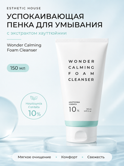 [ESTHETIC HOUSE] Пенка для умывания УСПОКАИВАЮЩАЯ с ЭКСТРАКТОМ ХАУТТЮЙНИИ Wonder Calming Foam Cleanser, 150мл