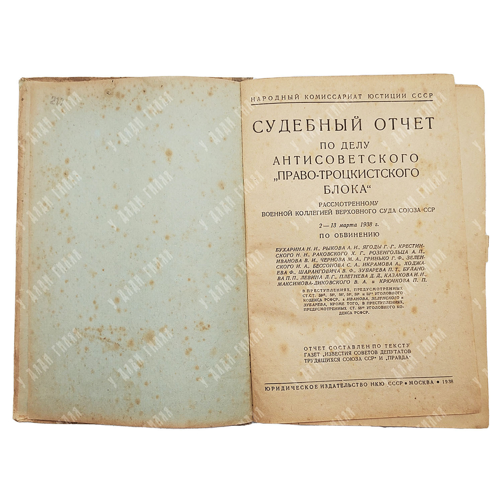 Судебный отчет по делу антисоветского право-троцкистского блока: Бухарина Н. И., Рыкова А. Н., Ягоды