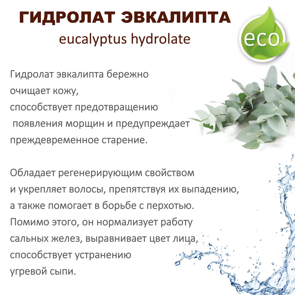 Гидролат эвкалипта / eucalyptus hydrolate