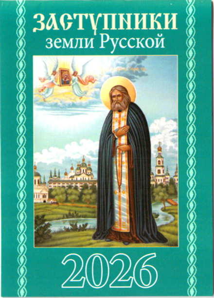 2026 карм. на скрепке. Заступники земли Русской (вид 2) (Синопсисъ, Библиополис)