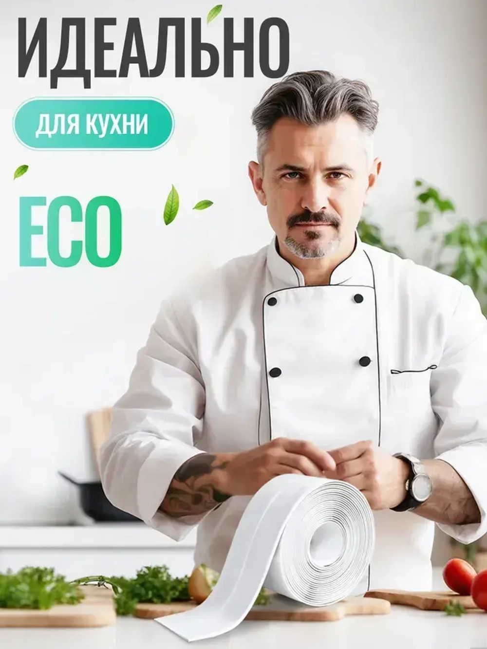 Бордюрная лента для ванны и кухни, 60 мм