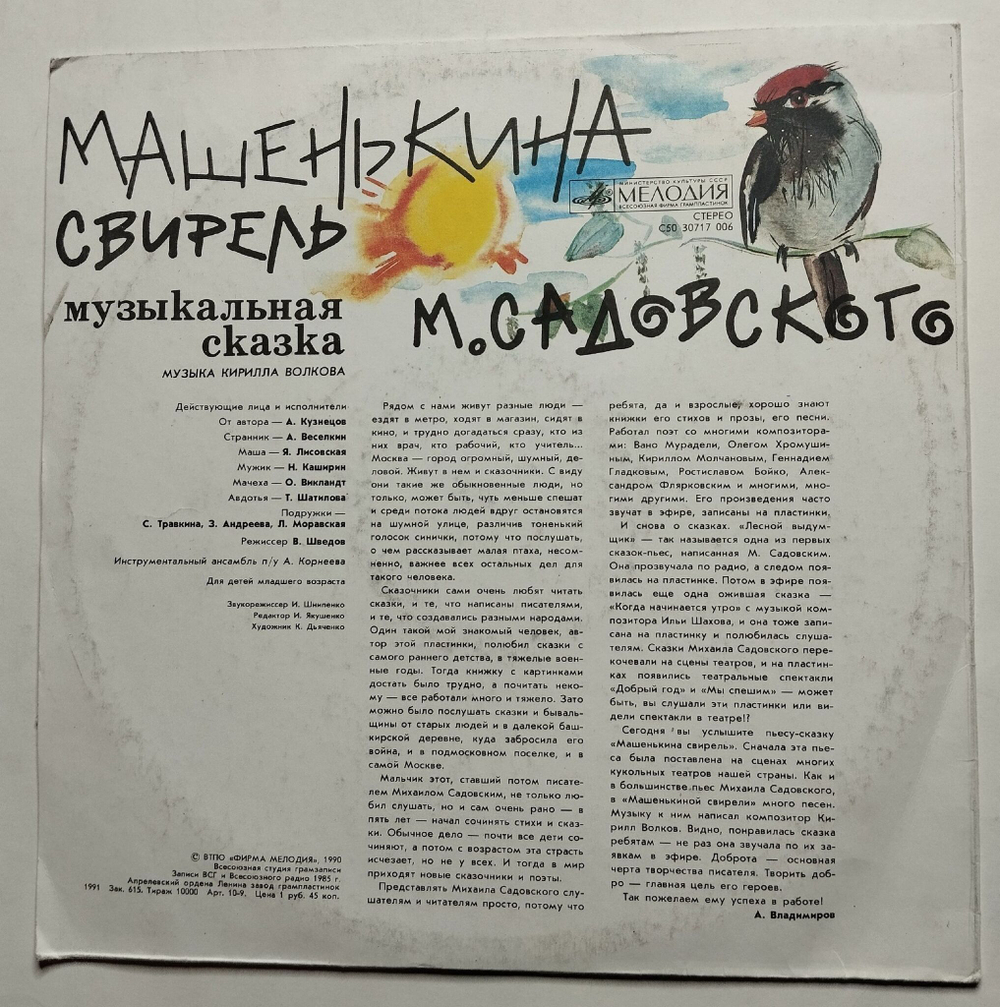Винтажная пластинка LP Михаил Садовский Машенькина Свирель (СССР 1991)