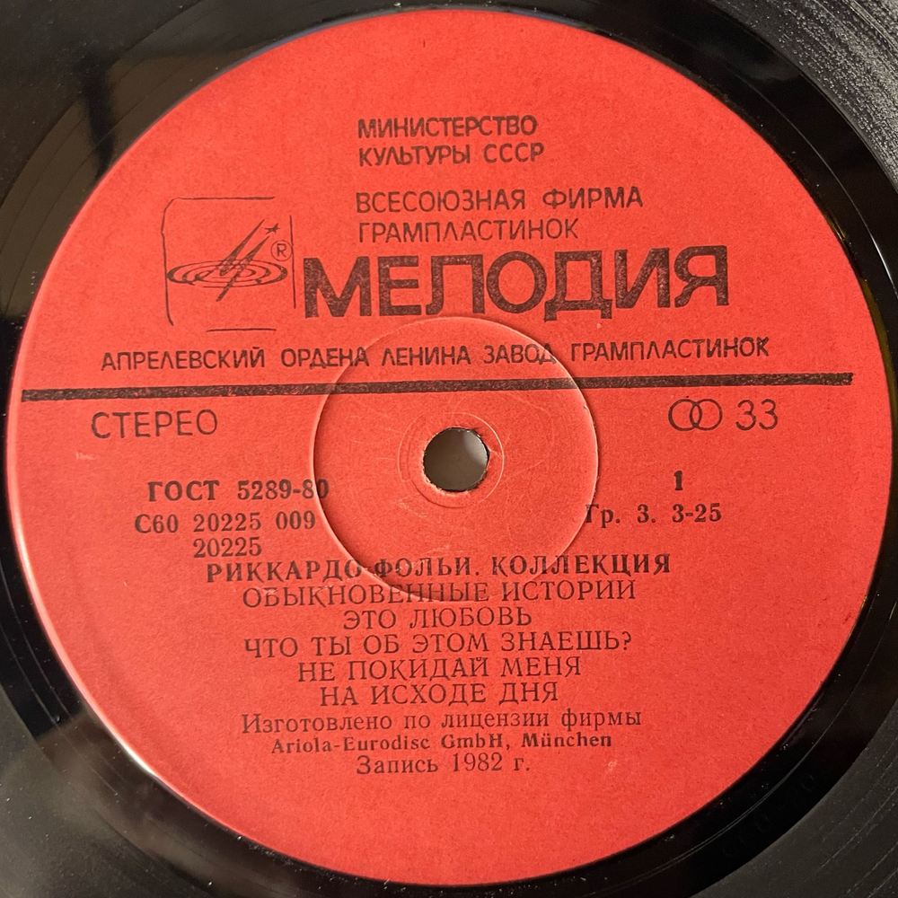 Винтажная виниловая пластинка LP Риккардо Фольи Riccardo Fogli Коллекция (СССР 1985)