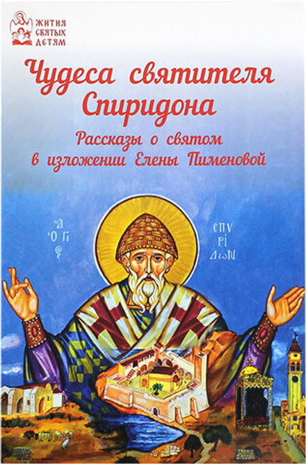 Чудеса Святителя Спиридона. Рассказы о  святом в изложении Елены Пименовой (Духовное Преображение) (