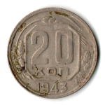 20 копеек 1943 год СССР VF