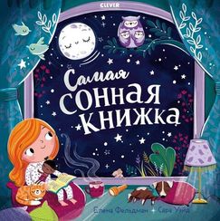 Книжки-картинки. Самая сонная книжка