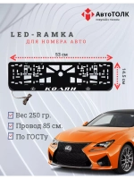 Рамка для номера с подсветкой. Колян Lexus.