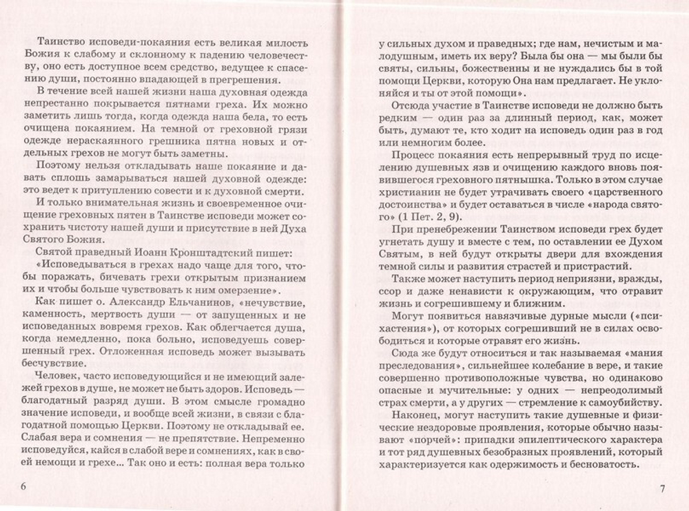 Пояснения к таинствам исповеди и Святого Причастия